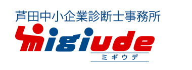 芦田中小企業診断士事務所