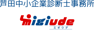 芦田中小企業診断士事務所